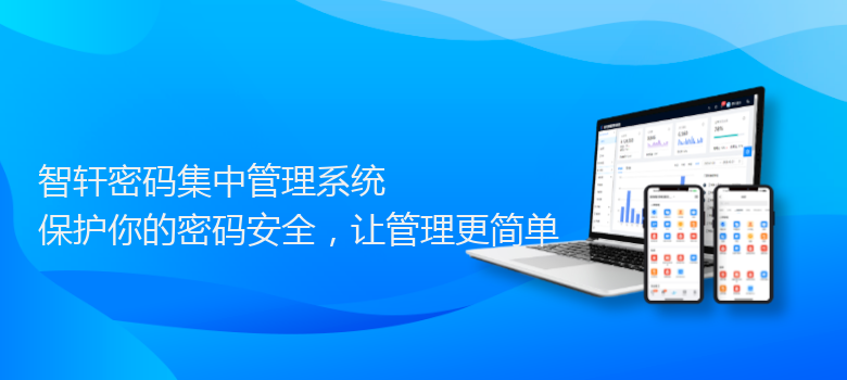 密码集中管理系统